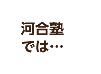 河合塾では