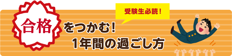合格をつかむ！１年間の過ごし方