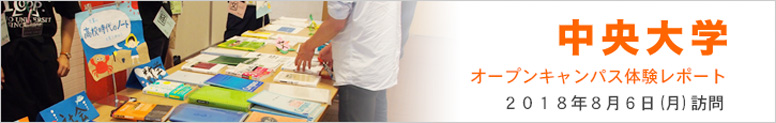 中央大学オープンキャンパス体験レポート
