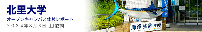 北里大学オープンキャンパス体験レポート