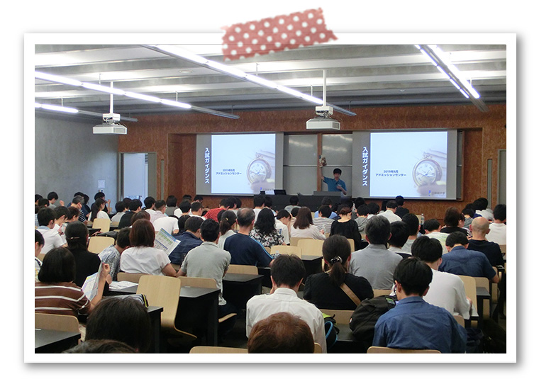 入試ガイダンス