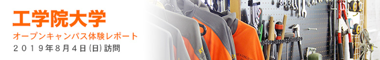 工学院大学オープンキャンパス体験レポート