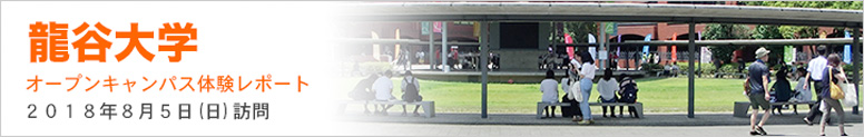 龍谷大学オープンキャンパス体験レポート