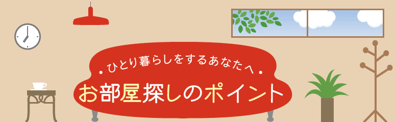 お部屋探しのポイント