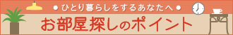 お部屋探しのポイント