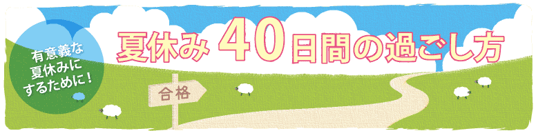 夏休み40日間の過ごし方　夏休みこれだけはやろう！