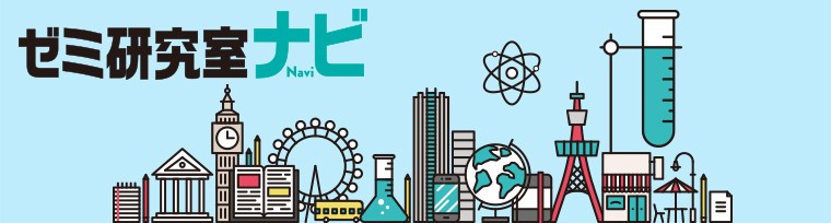 ゼミ研究室ナビ