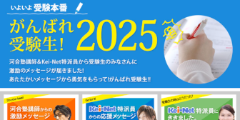 がんばれ受験生