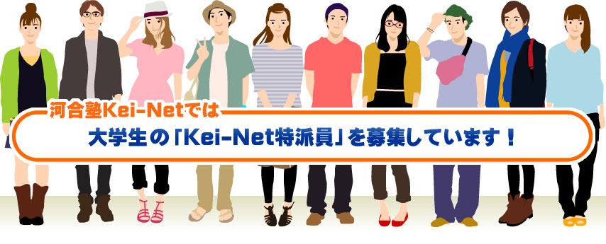 河合塾Kei-Netでは大学生の「Kei-Net特派員」を募集しています！