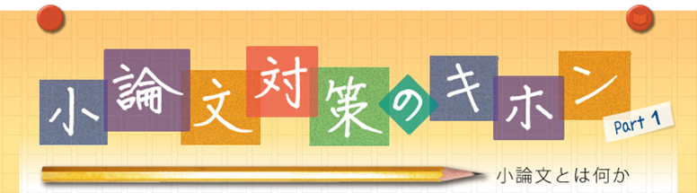 小論文対策のキホン　小論文とは何か
