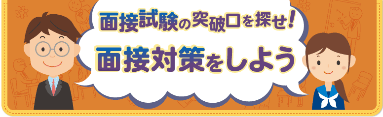 面接試験の突破口を探せ！　面接対策をしよう