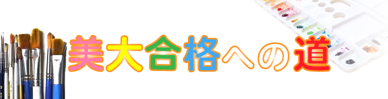美大合格への道