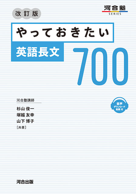 やっておきたい英語長文７００ －改訂版－