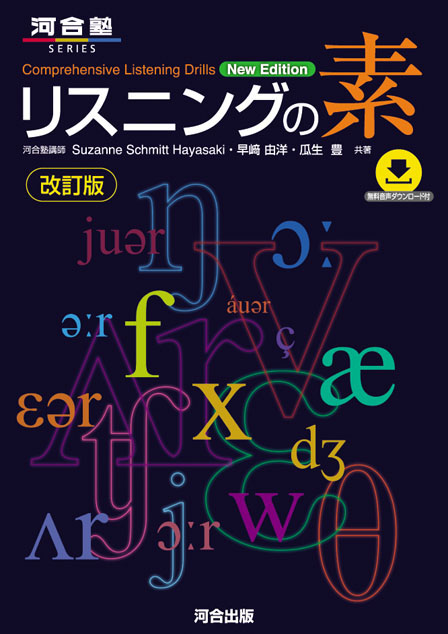 リスニングの素 －改訂版－