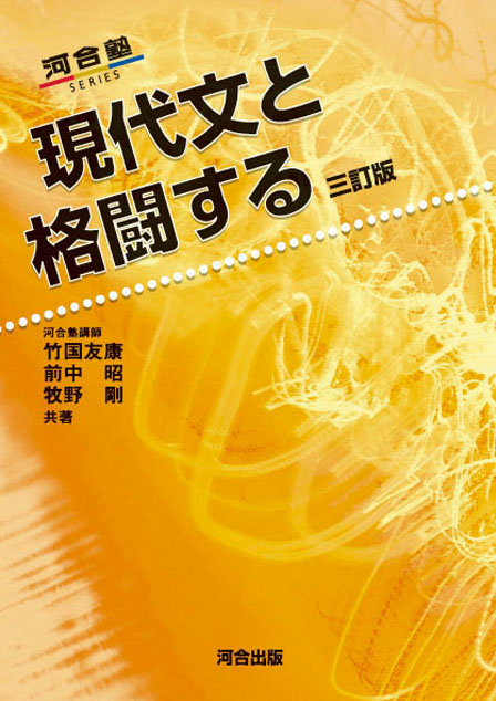 現代文と格闘する －三訂版－