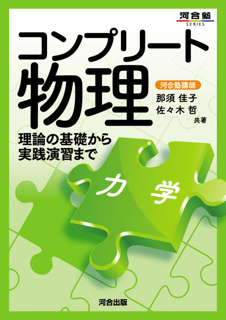 コンプリート 物理　[力学]