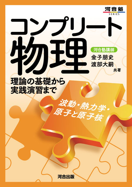コンプリート 物理　[波動・熱力学・原子と原子核]