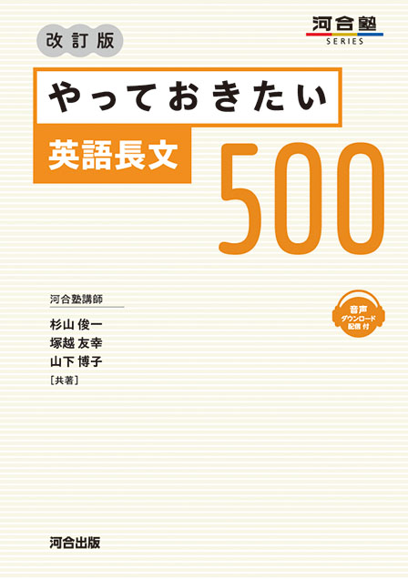 やっておきたい英語長文５００ －改訂版－
