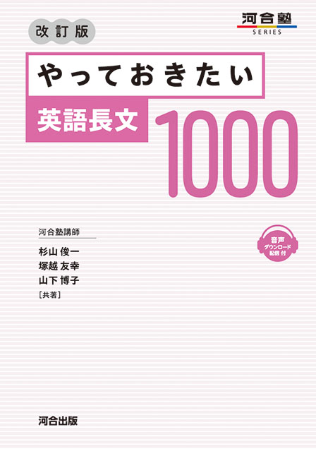 やっておきたい英語長文１０００ －改訂版－