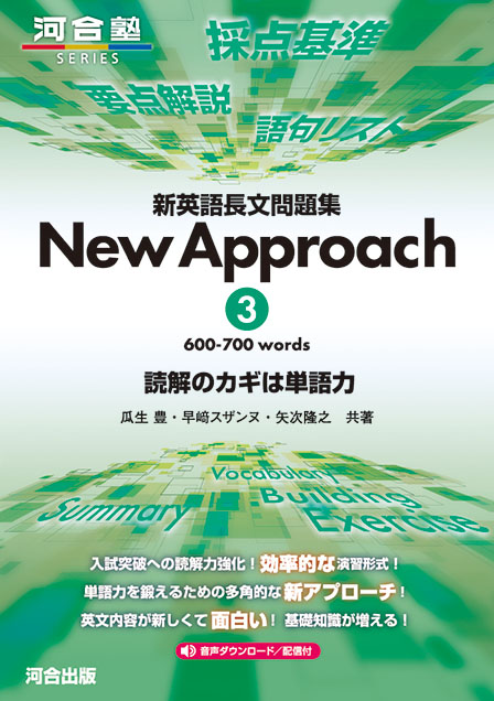 新英語長文問題集 New Approach ３ 600-700 words 読解のカギは単語力