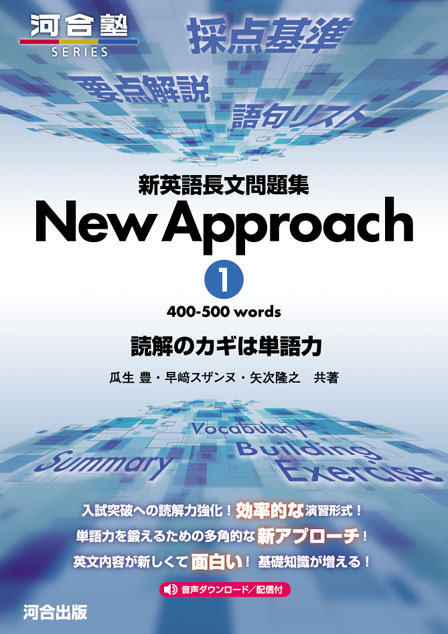 新英語長文問題集 New Approach １ 400-500 words 読解のカギは単語力