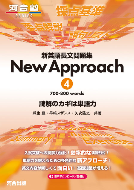 -新英語長文問題集 New Approach ４ 700-800 words 読解のカギは単語力