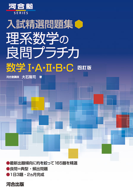 入試精選問題集 理系数学の良問プラチカ 数学Ⅰ・Ａ・Ⅱ・Ｂ・C －四訂版－