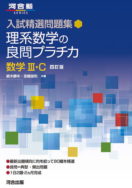 入試精選問題集 理系数学の良問プラチカ 数学Ⅲ・C －四訂版－