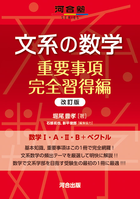 文系の数学　重要事項完全習得編 －改訂版－
