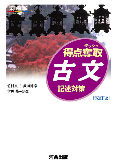 得点奪取　古文　《記述対策》－改訂版－
