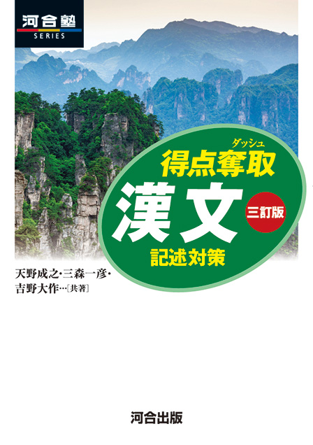 得点奪取 漢文 記述対策 三訂版