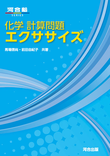 化学 計算問題エクササイズ