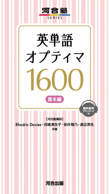 英単語 オプティマ １６００ 基本編