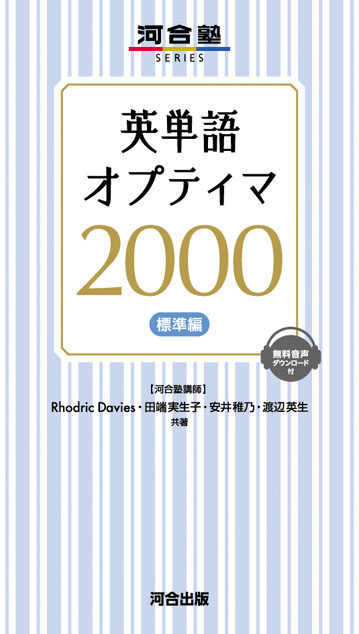 英単語 オプティマ ２０００ 標準編