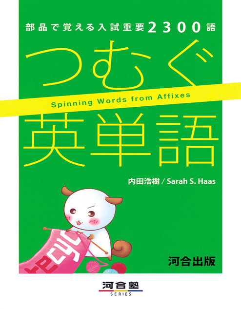 部品で覚える入試重要２３００語　つむぐ英単語