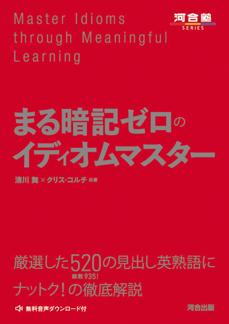 まる暗記ゼロのイディオムマスター
