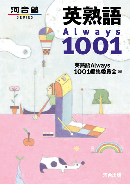 英熟語 Always １００１