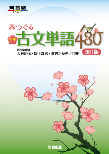 春つぐる 頻出古文単語４８０　－改訂版－