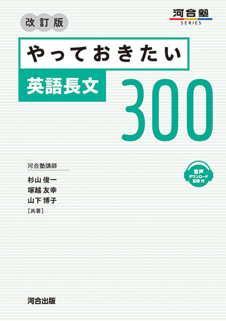 やっておきたい英語長文３００ －改訂版－
