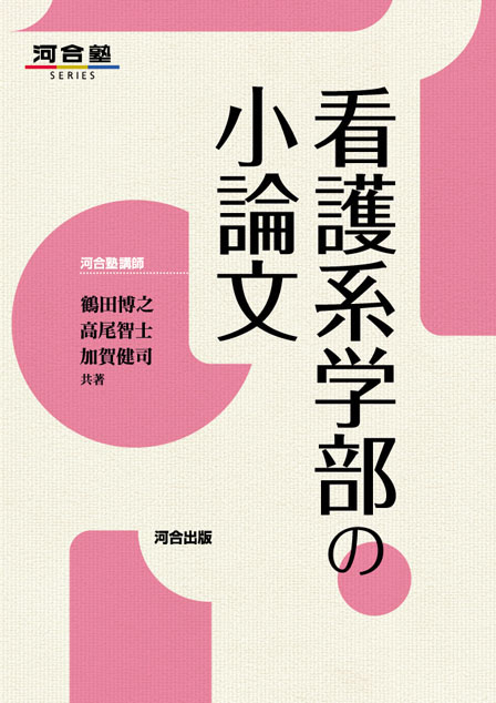 看護系学部の小論文