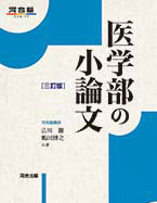 医学部の小論文 －三訂版－