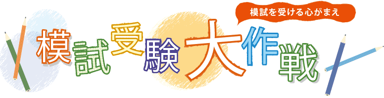 模試受験大作戦 模試を受ける心がまえ