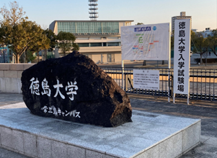 徳島大学　常三島キャンパス