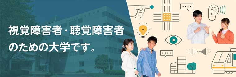 筑波技術大学
