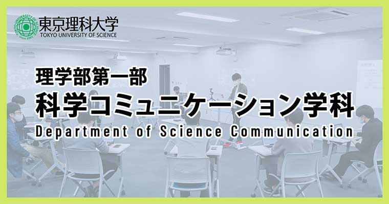 科学コミュニケーション学科