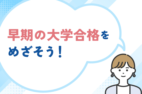 得意を生かして早期の大学合格をめざそう