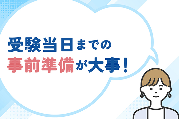 受験当日までの事前準備が大事