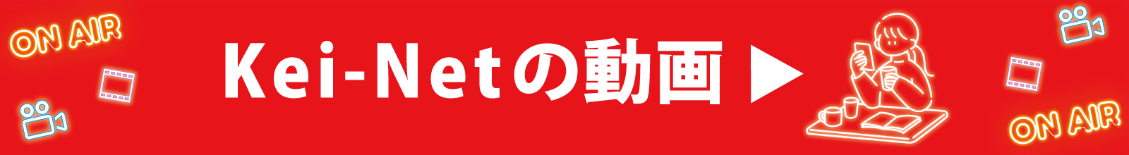 Kei-Netの動画
