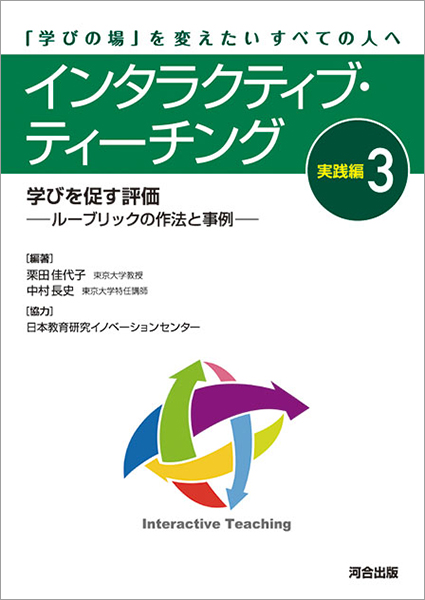 インタラクティブ・ティーチング 実践編3​ 学びを促す評価 –ルーブリックの作法と事例-