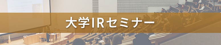 大学IRセミナー